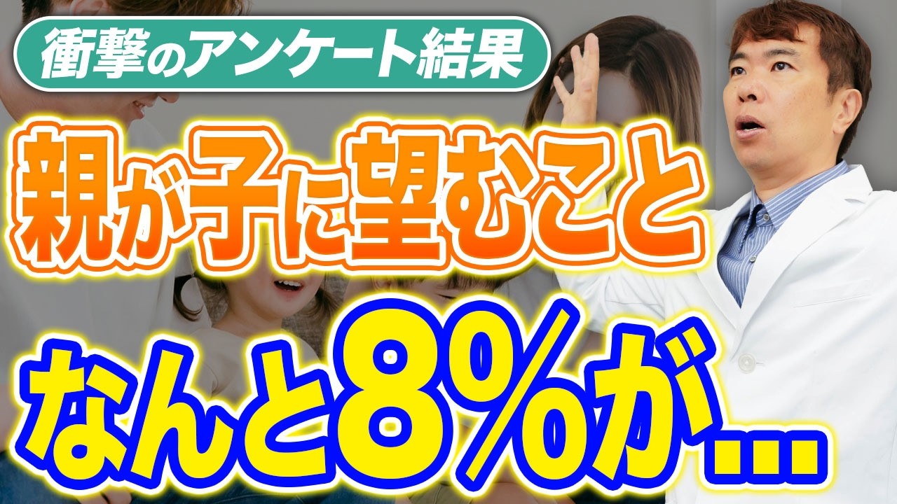 我が子の○○を望まない親が8％もいる...アンケートで衝撃の事実が出ました