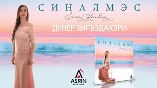 Çerkes Müzikleri Hatav Ethnic Circassian Sinemiz Karadeniz