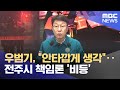 우범기, &quot;안타깝게 생각&quot;‥전주시 책임론 &#39;비등&#39; (2024.05.03/뉴스데스크/전주MBC)