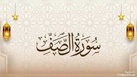 تلاوة تعليمية سورة الصف كاملة رواية حفص بالقصر