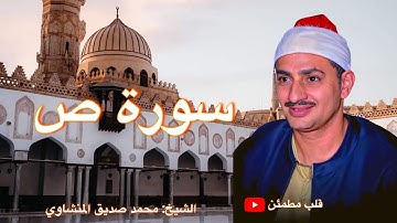 تلاوة هادئة تريح الأعصاب|سورة ص|الشيخ محمد صديق المنشاوي