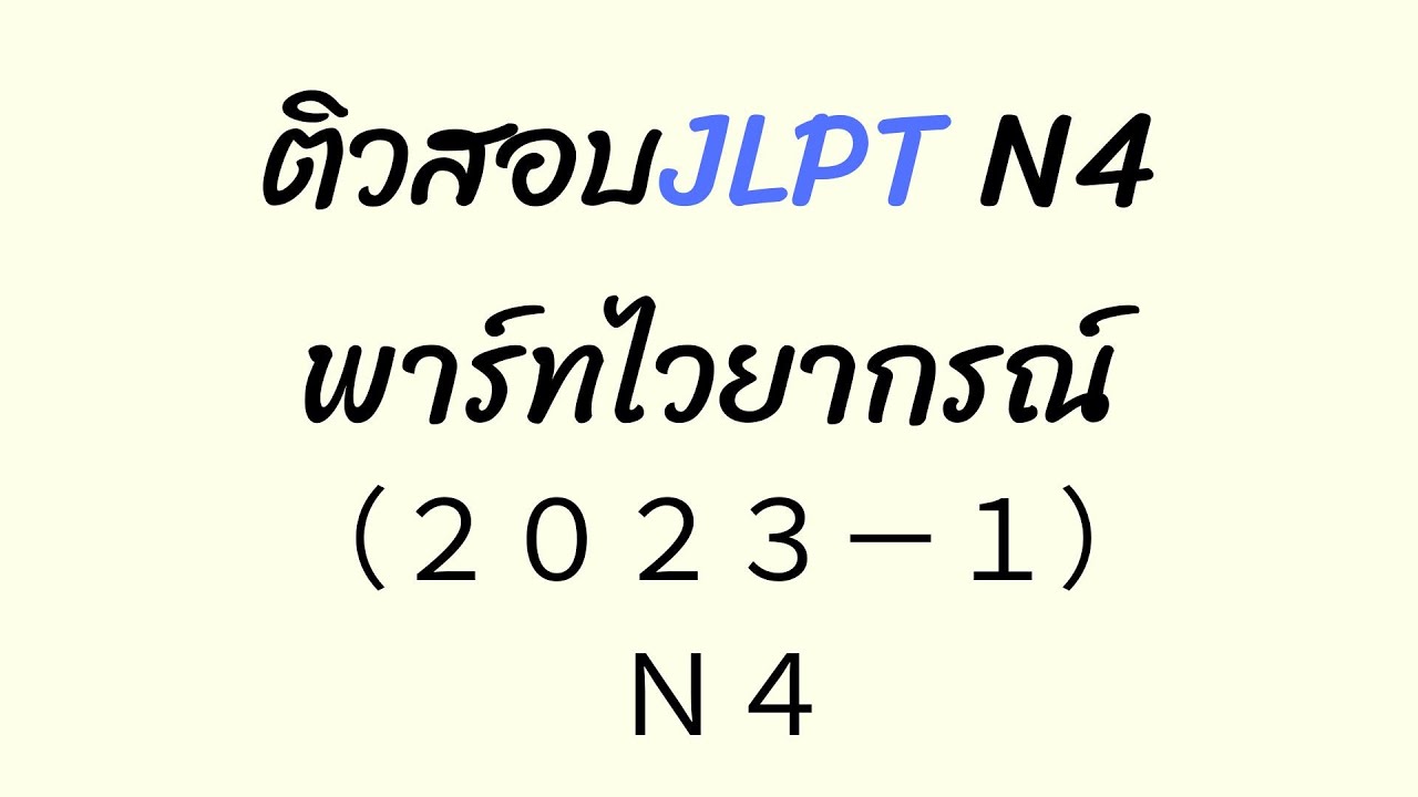 ติวสอบ JLPT N4 พาร์ทไวยากรณ์ (ภาษาญี่ปุ่น)