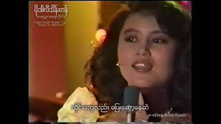 Video thumbnail of "မေတ္တာရေလှိုင်း (慈愛の波)- ပိုးဒါလီသိန်းတန် (Poe Dar Li Thein Tan) *stereo"