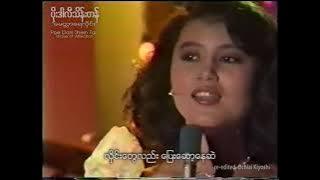 မေတ္တာရေလှိုင်း (慈愛の波)- ပိုးဒါလီသိန်းတန် (Poe Dar Li Thein Tan) *stereo