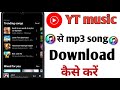 MP3 song download kaise kare।। How to download MP3 song।। yt music se song download kaise kare