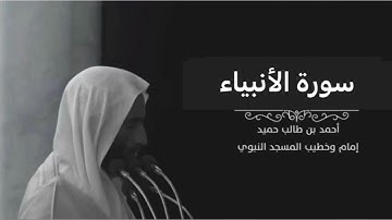 سورة الأنبياء للشيخ أحمد بن طالب بن حميد