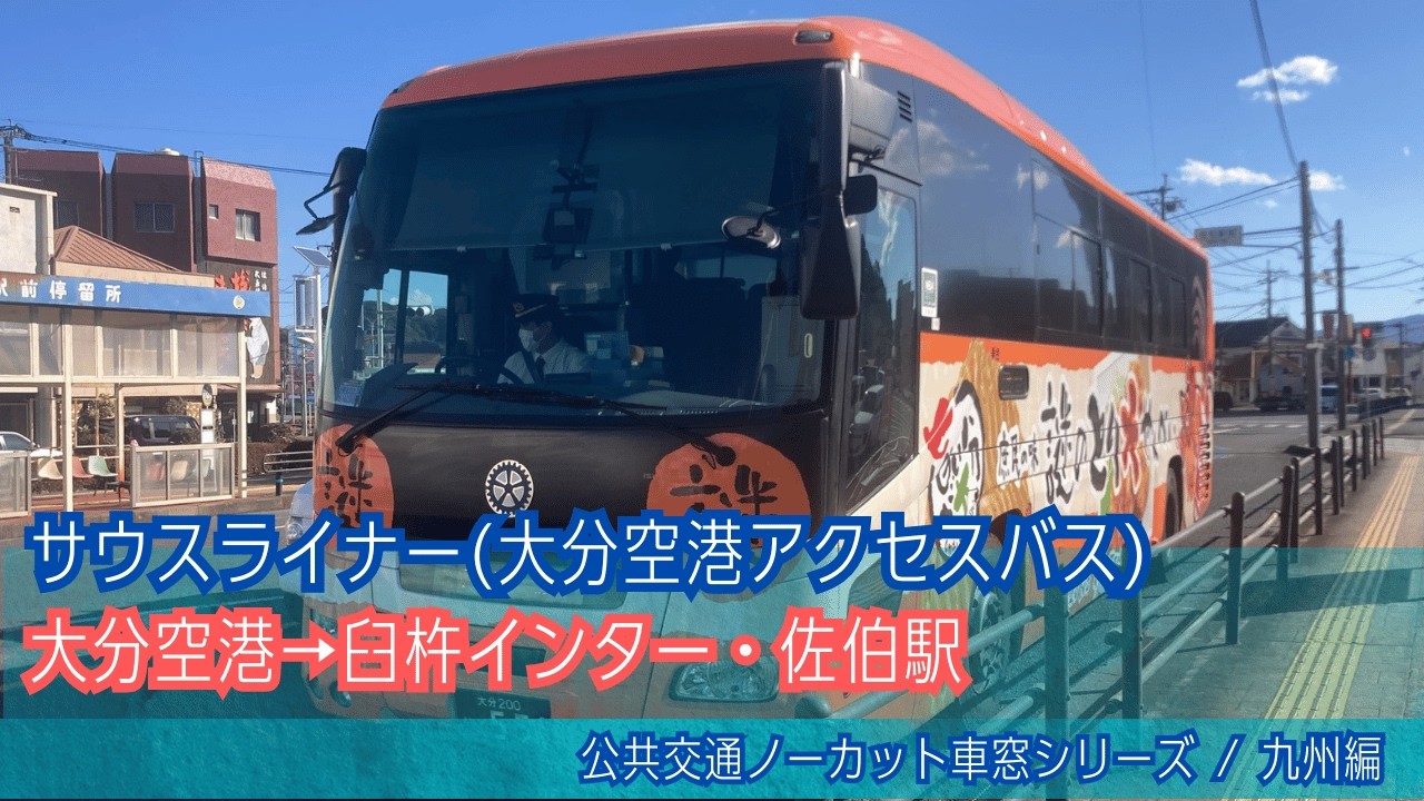 空港連絡バス車窓 大分空港→佐伯駅/ 大分バス佐臼ライナー 大分空港1150発