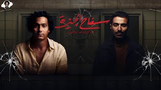 مسلسل سفاح الجيزة -  أول عمل درامي بدايته مبشرة ومناقشة الحلقات والقصة