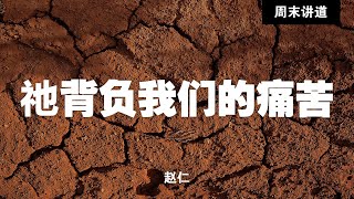 赵仁: 祂背负我们的痛苦