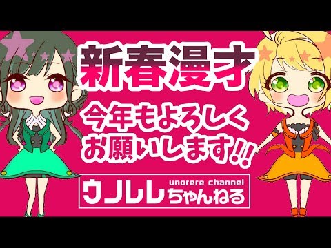 【あけましておめでとうございます】新春漫才ウノレレです