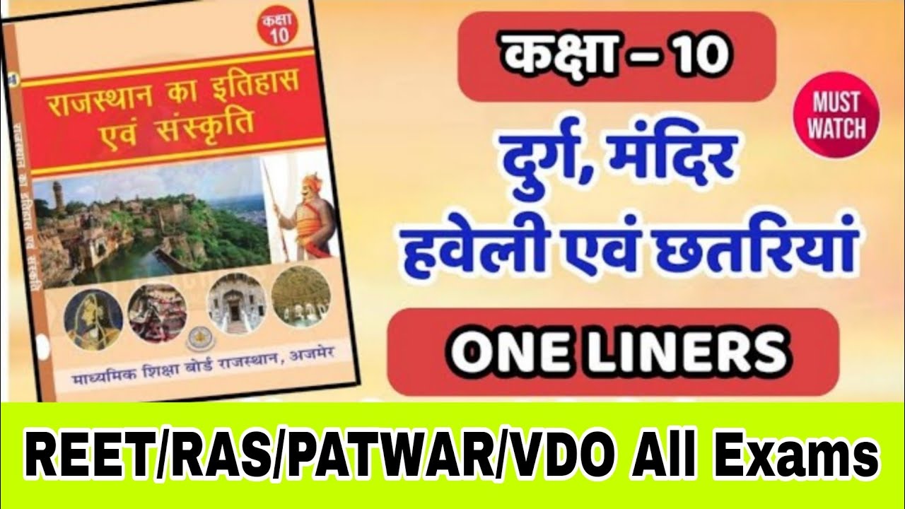 Reet Mains 2026 | दुर्ग मंदिर हवेलियां व छतरिया | RBSE Class 10 rajasthan gk book | Gk online class