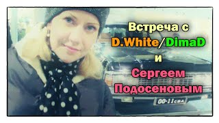 Студия-80(Elen Cora) - За Кулисами С D.white/Dimad/Сергеем Подосеновым (Екатеринбург, Часть 1 Из 2)