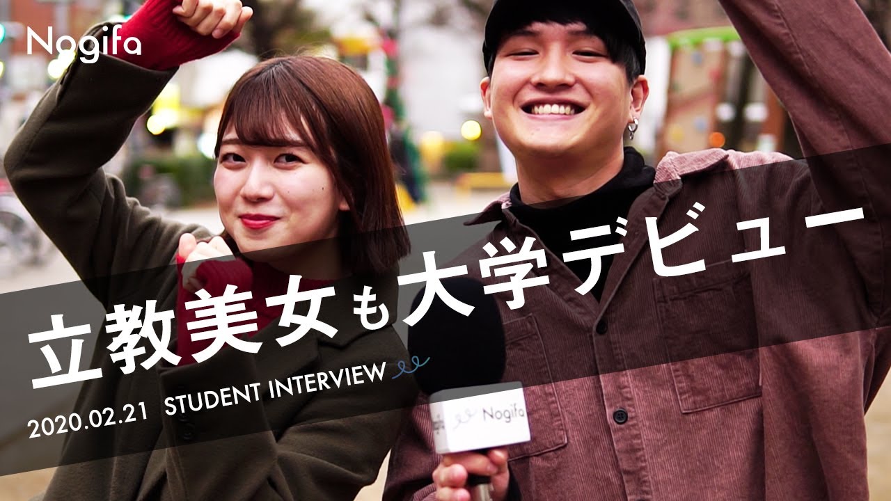 【立教大学】大学デビュー調査～高校時代から何が変わった？～