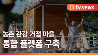 전북도, '농촌 관광 거점 마을' 통합 플랫폼 구축