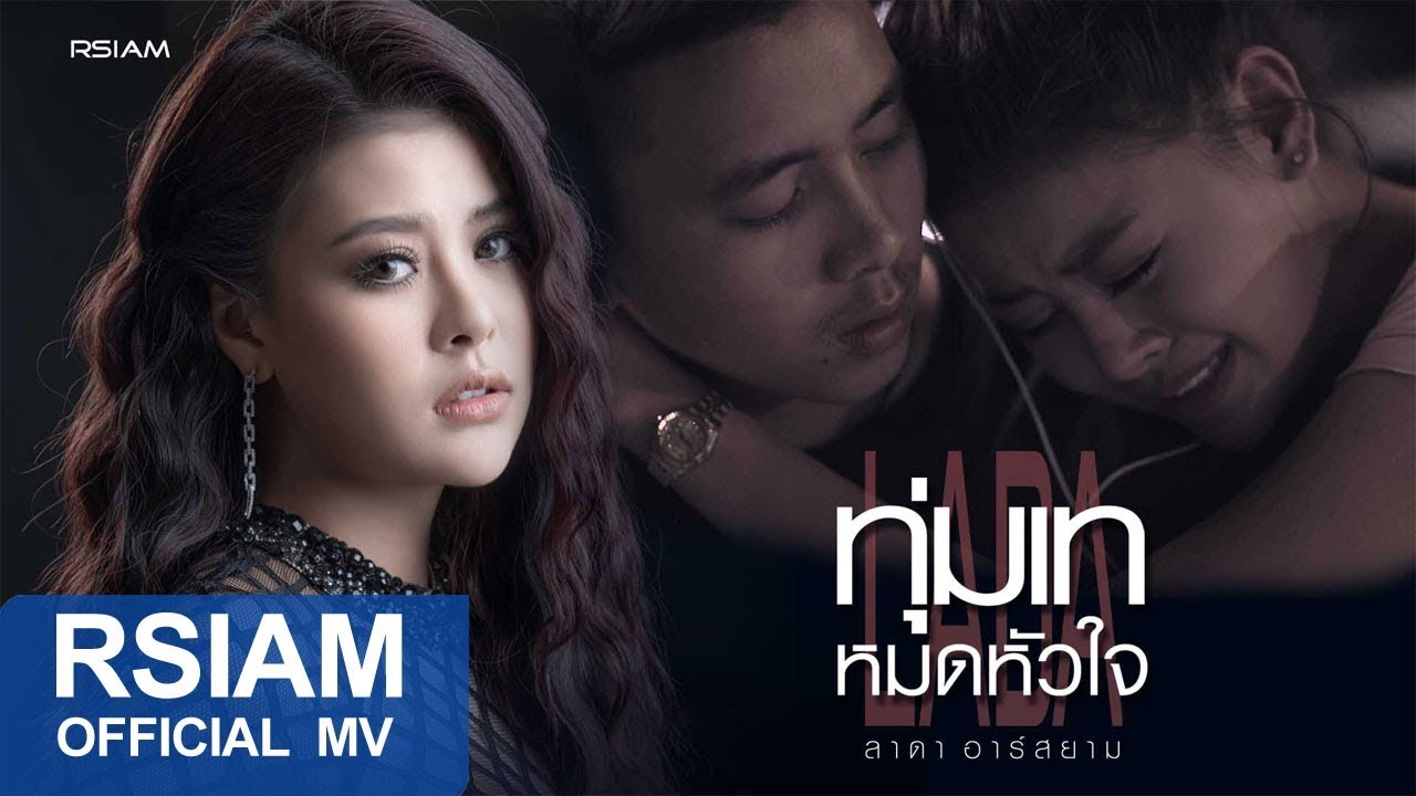 ปกเพลง ทุ่มเทหมดหัวใจ — LADA R SIAM