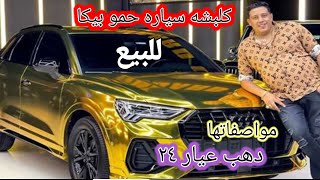 سياره حمو بيكا الدهب معروضة للبيع لسبع أسباب وكل مواصفاتها وخناقه حمو بيكا الكبيره