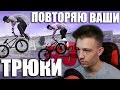 ДЕЛАЮ ВАШИ ТРЮКИ #3 👨🏽‍🎓| Bmx Streets Pipe