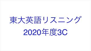 【2020年度3C】東大英語リスニング