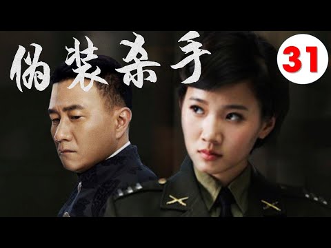 【2022好看谍战剧】《伪装杀手》第31集 | “雪中”北椋王胡军变身“三高间谍"潜伏抓特务