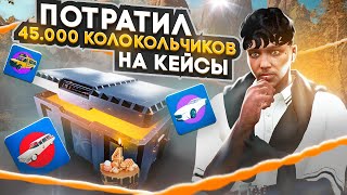 ОТКРЫЛ НОВЫЕ КЕЙСЫ ГОДОВЩИНЫ НА 45.000 В GTA 5 RP. ГОДОВЩИНА НА ГТА 5 РП.