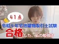 【50代会社員】令和５年宅地建物取引士に合格した私の勉強法を説明します！何をやるのも何歳からでも遅くない！