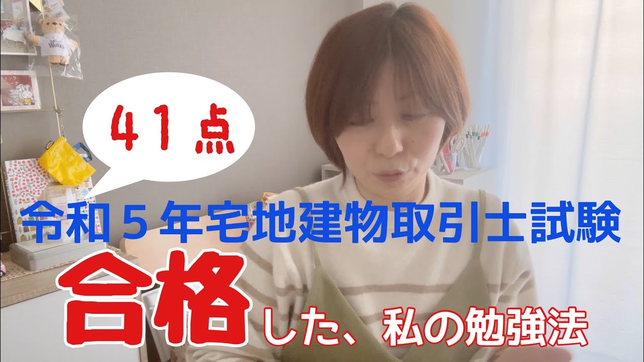 【50代会社員】令和５年宅地建物取引士に合格した私の勉強法を説明します！何をやるのも何歳からでも遅くない！
