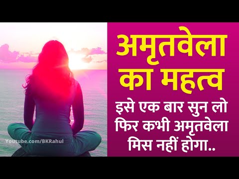 वीडियो: दिन में दो बार अमृत क्यों पिलाया जाता है?