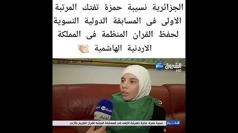 جزائرية تفتك المرتبة الاولى في مسابقة القران الكريم في الاردن 🇩🇿