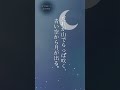 【朗読】月が出る|小川未明|1分で味わう、詩の世界|朗読:須山里華 #朗読 #shorts