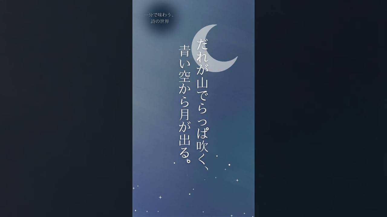 【朗読】月が出る|小川未明|1分で味わう、詩の世界|朗読:須山里華 #朗読 #shorts