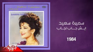 Samira Said - Esh Gab Legab Live | سميرة سعيد - إيش جاب لجاب تسجيل حفلة