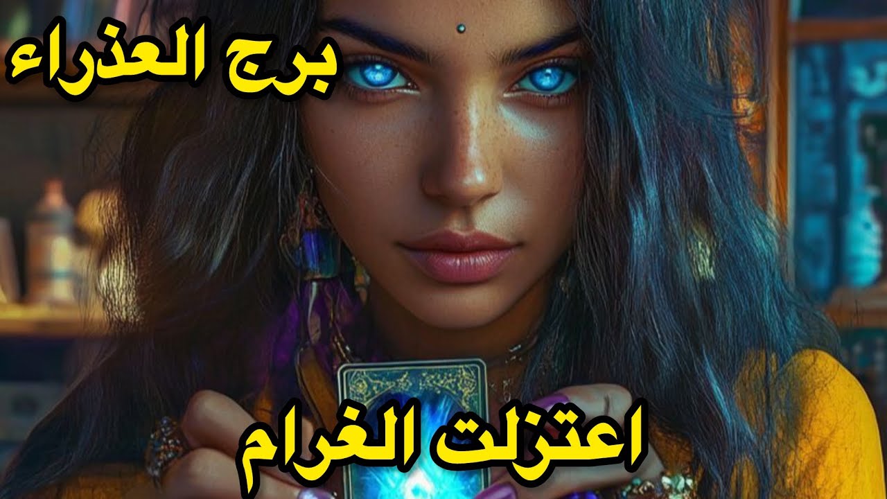 برج العذراء♍️سيتمبر ماذا يخبرك عن مشاعره الان؟|قراءة عاطفية بالتاروت