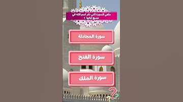 ماهي السورة التي ذكر اسم الله في جميع آياتها ؟