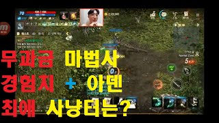 SIK 리니지M  무과금 마법사 LV70 최애의 자동사냥터는 경험치아덴 최고의 사냥터 공개