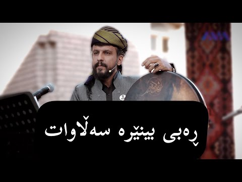 ڕەبی بنێرە سەلاواتبۆ حەبیبی خۆش لیقای تۆ 