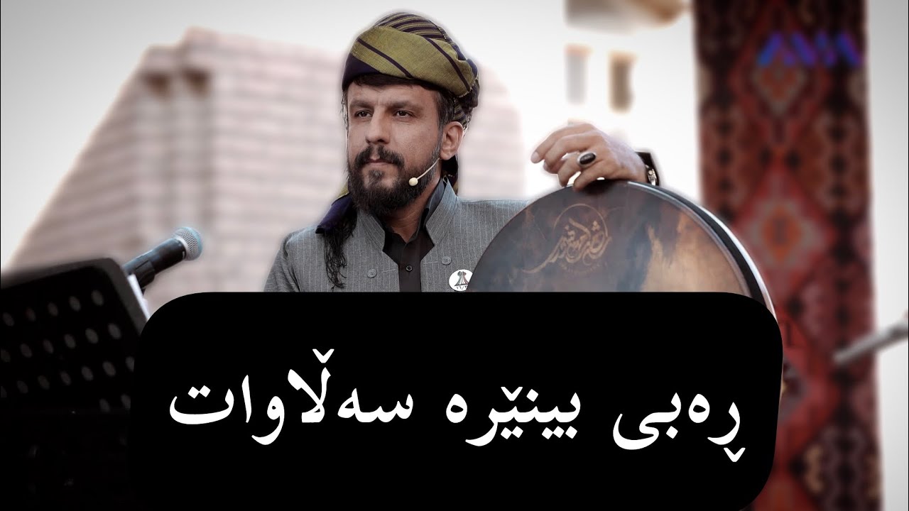 ڕەبی بنێرە سەلاواتبۆ حەبیبی خۆش لیقای تۆ