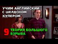 Учим английский по сериалам. Теория Большого Взрыва. 9