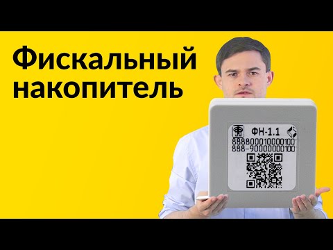 Фискальный накопитель. Что за штуковина такая?