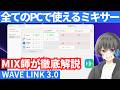 【徹底解説】全PCでループバックが使える神ソフト「Wave Link 3.0」の使い方【完全無料】