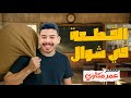 ازاى تحل القطعه من غير ترجمه English القطعه ف شوال 