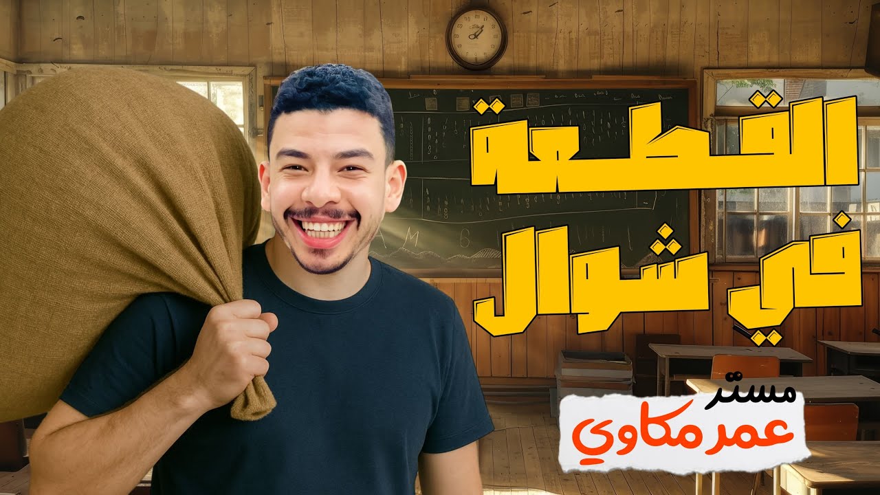 ازاى تحل القطعه من غير ترجمه English القطعه ف شوال