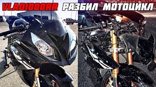 Vlad1000Rr Попал В Аварию - Разбил Новый Мотоцикл Bmw S1000Rr