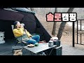 [솔로캠핑] 캠핑 갔다가 다음날 아침 8시에 퇴실했어요 / 동생에게 사기친 죄를 돌려받는 중 / 캠핑은 삼겹살 / 산행은 가볍게