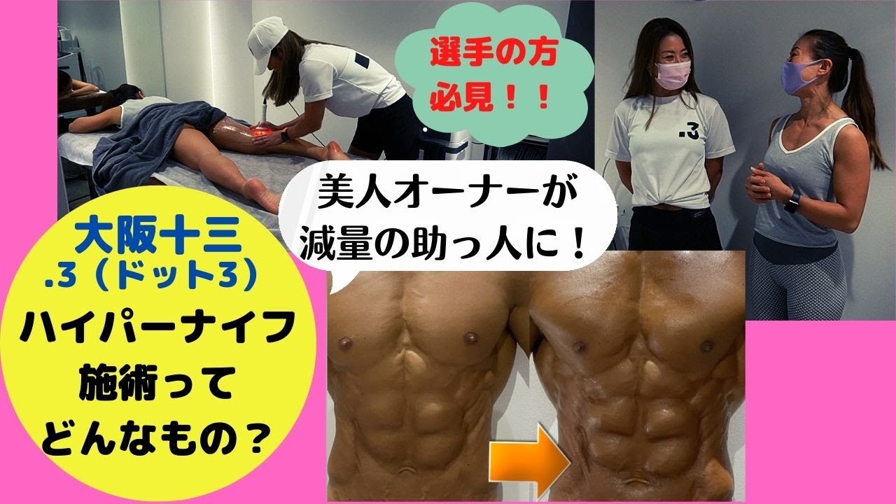 カット出しハイパーナイフ】大阪十三｜.3｜ハイパーナイフ施術の様子