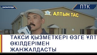 Такси қызметкері өзге ұлт өкілдерімен жанжалдасты