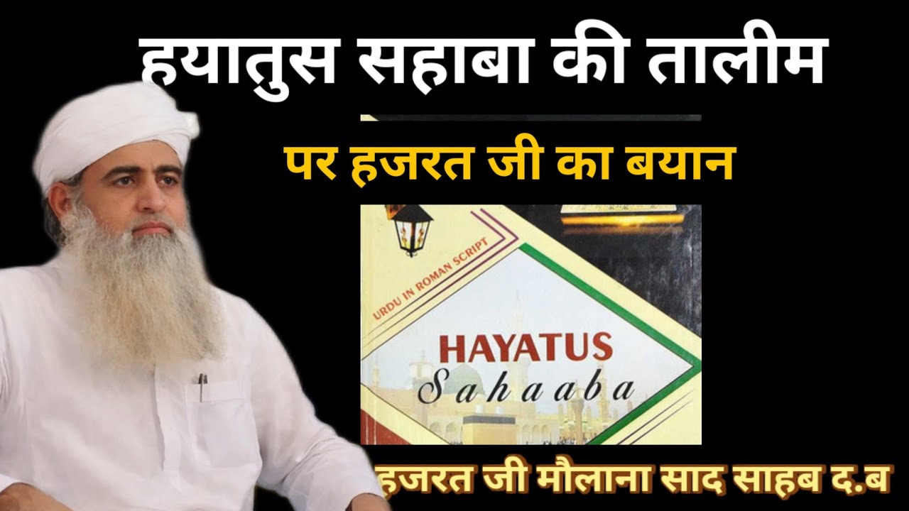 Hayatus sahaba ki talim per Hazrat ji ka byan Hazrat ji mualana saad sahab ka bayan 