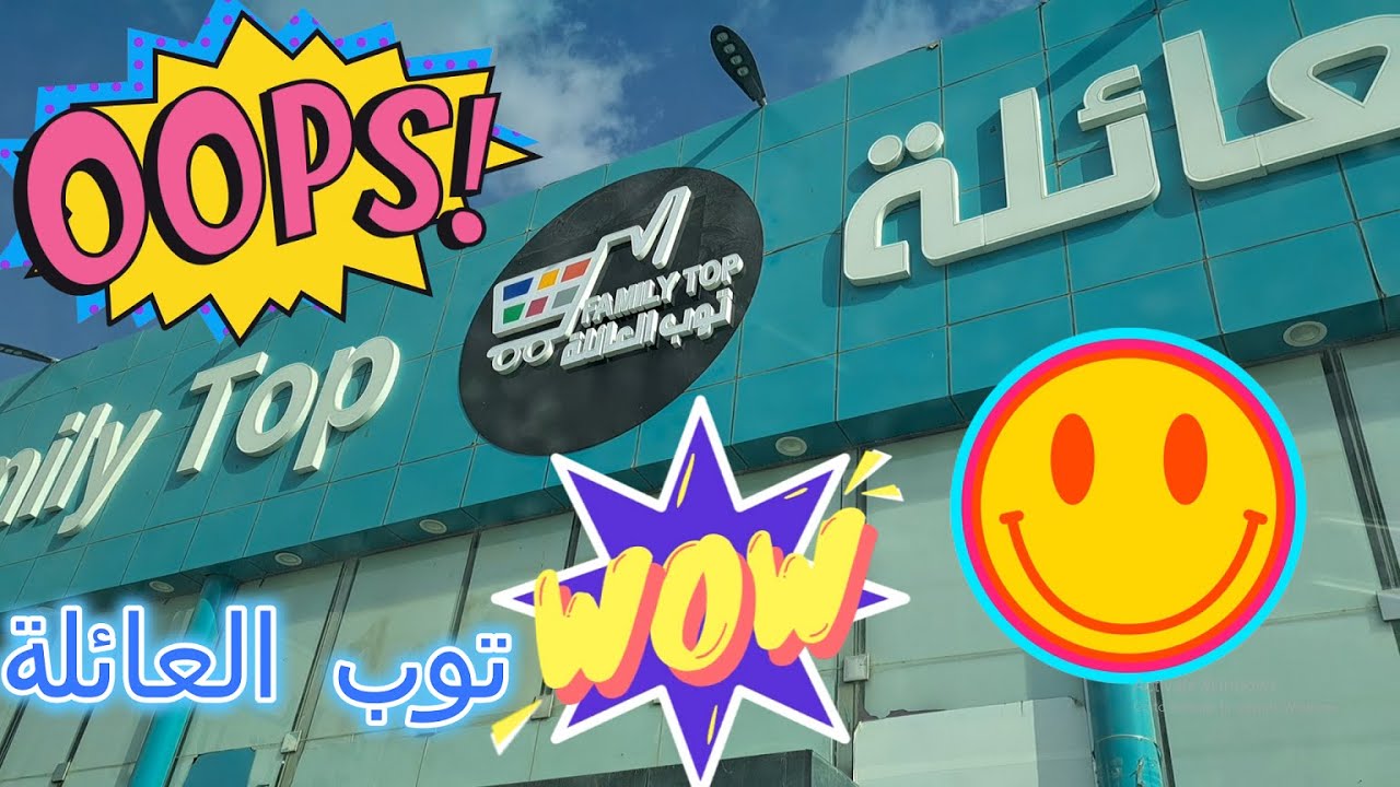 متجر توب العائلة متجر كماليات جميل واسعاره معقولة