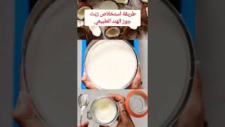 الطريقة الصحيحة لاستخلاص زيت جوز الهند ، #shorts #viral #shortvideo #viralshorts #viralvideo #fyp