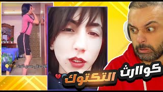 كوااارث التكتوك تعالوا لنلطم معا 🖐😂🖐