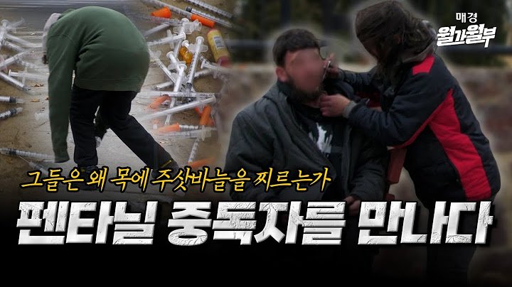 [어바웃 뉴욕] 미국 경제를 위협하는 펜타닐의 공포 | 마약 중독자에게 듣는 진짜 이야기